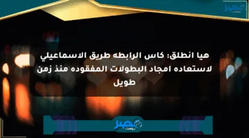 هيا انطلق: كأس الرابطة طريق الإسماعيلي لاستعادة أمجاد البطولات المفقودة منذ زمن طويل